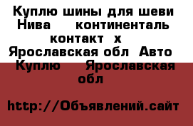 Куплю шины для шеви Нива 16R континенталь контакт 4х4 - Ярославская обл. Авто » Куплю   . Ярославская обл.